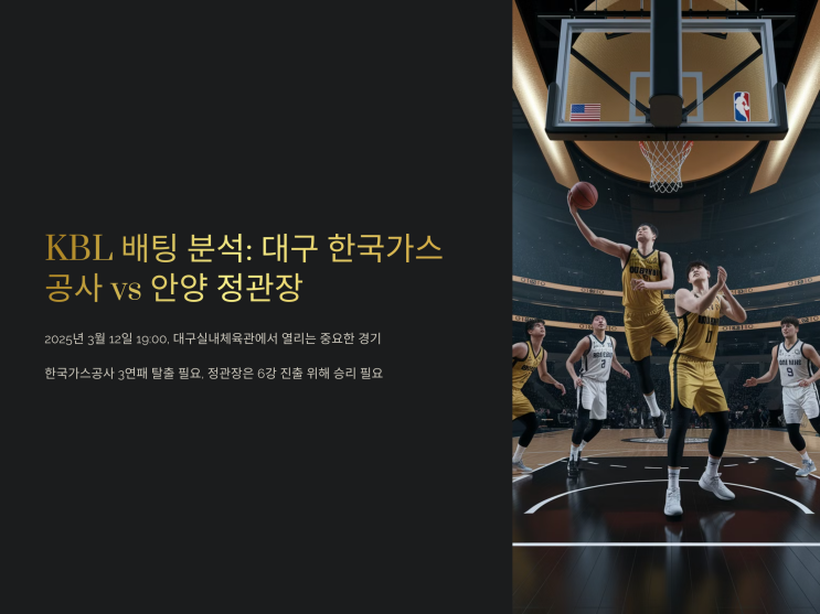 <b>한국가스공사</b> <b>정관장</b> 3월 12일 경기 분석 및 결과 예상