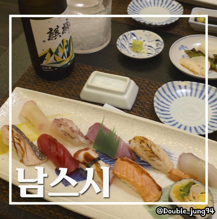  부산 동구 조용하고 고급스러운 일식 초밥 맛집 남스시