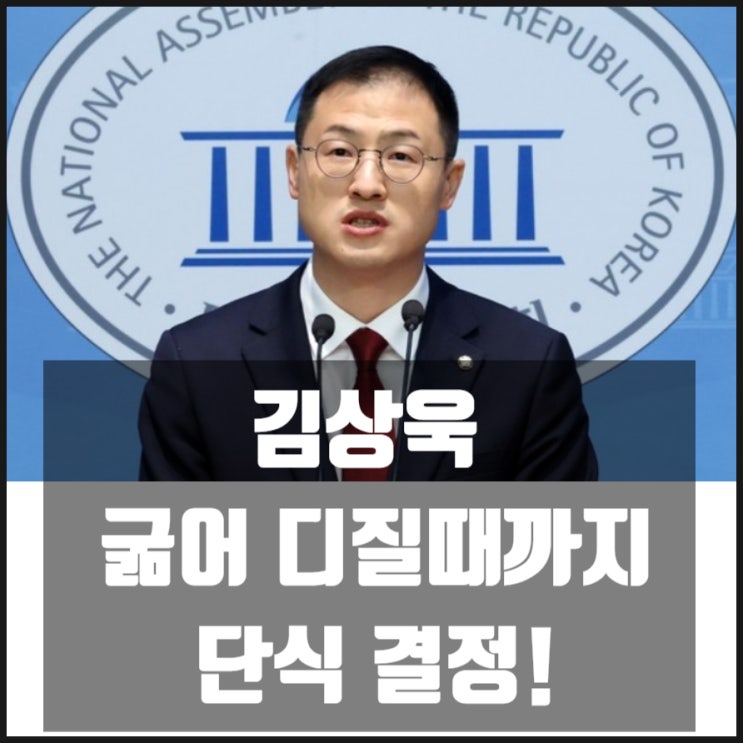 배신자 김상욱 죽을 때까지 단식 결정! 배신자 김상욱 죽을 때까지 단식 결정!