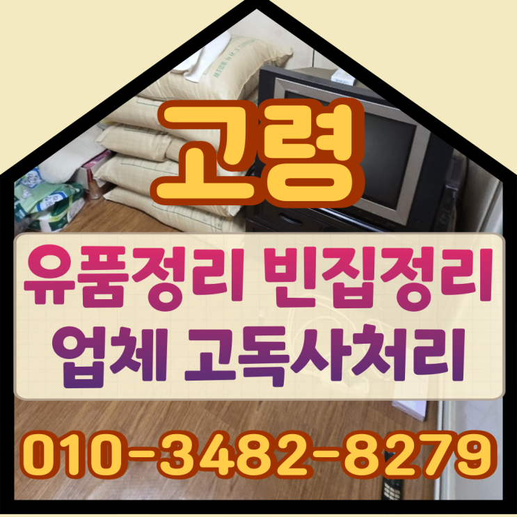  고령유품정리 빈집정리 업체 고독사처리