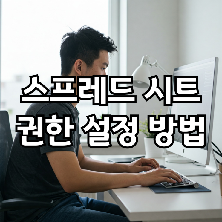  스프레드시트 수정 권한 설정, 이것만 알면 OK!