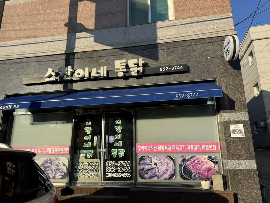 스잔이네통닭 사진 2