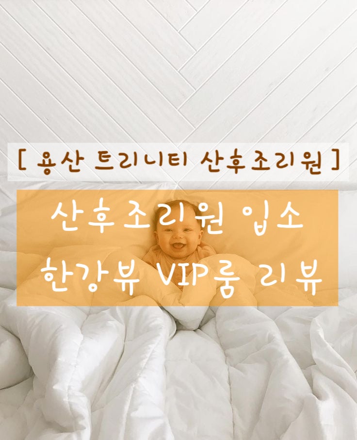 [ 용산 트리니티 산후조리원 ] 용산 트리니티 VIP 한강뷰 룸 컨디션 리뷰 * 산후조리원 입소일 ....