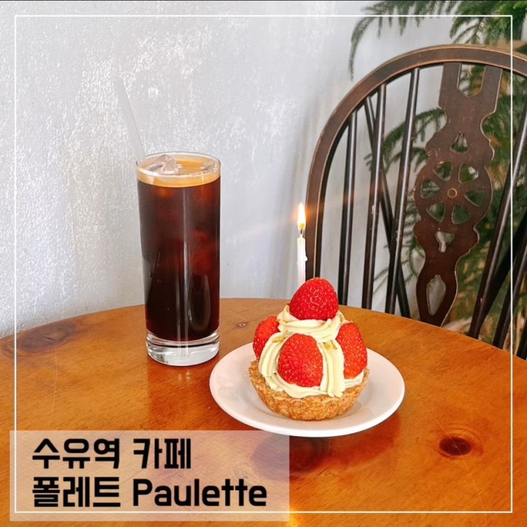  수유역 카페 폴레트 Paulette; 수유 케이크 주문가능한 디저트맛집