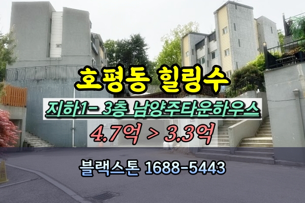 호평동타운하우스 경매 힐링수 3층 단독주택 [2024타경2040]