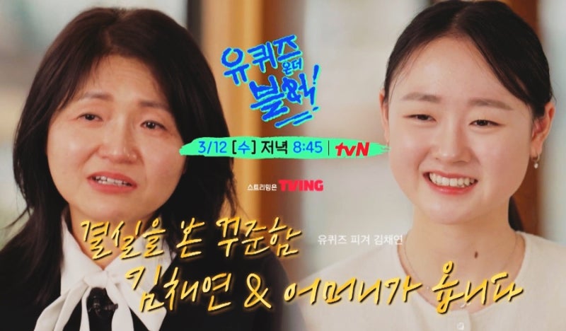 김채연 피겨복 엄마 금메달 휩쓸고 유퀴즈 출연