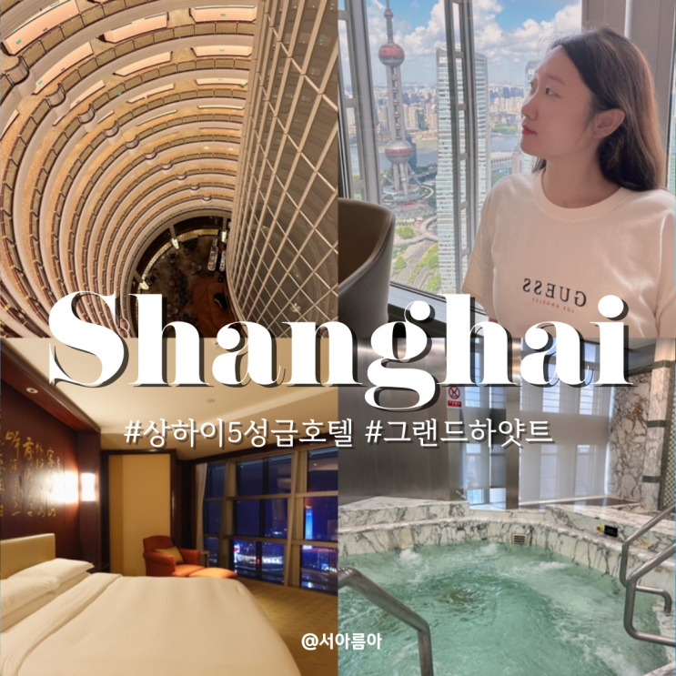  상하이 5성급 호텔 동방명주 보이는 그랜드하얏트 리버뷰, 조식, 수영장, 사우나 후기