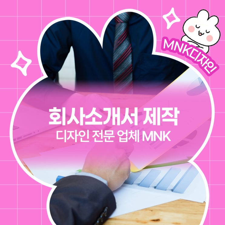  회사소개서 제작 알아보기! 디자인 전문 업체 MNK