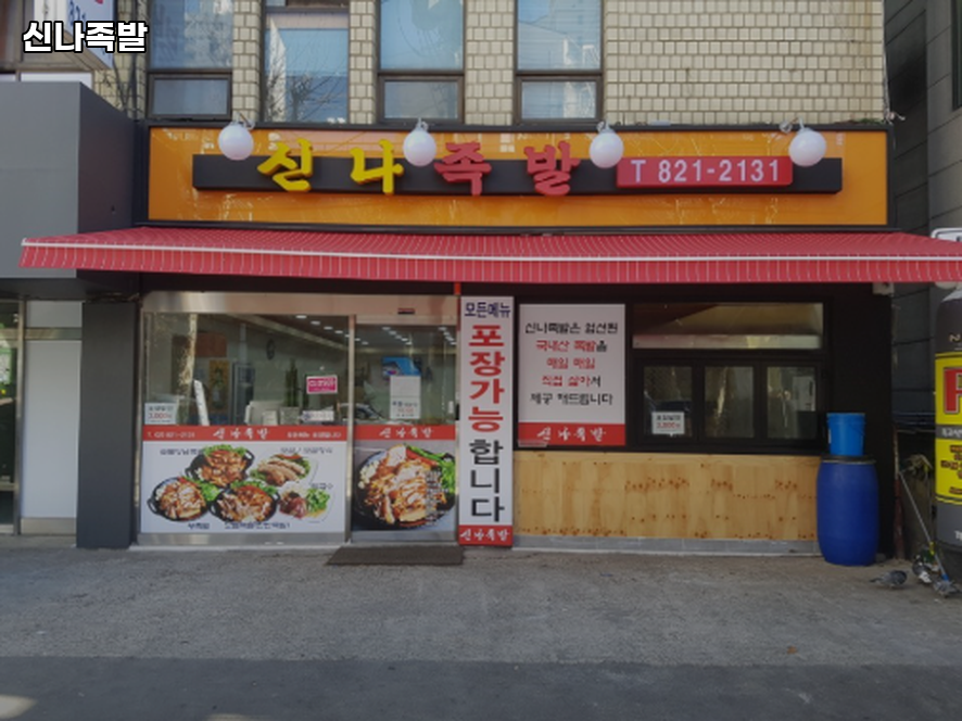 신나족발 사진 3