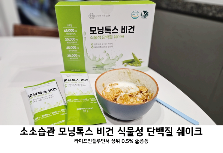  마시는 프로틴 대두 단백질 음료 소소습관 모닝톡스 비건 식물성 단백질 쉐이크 분말 추천