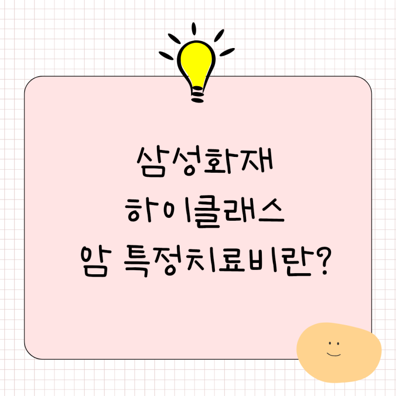 삼성화재 하이클래스 암 특정 치료비란?
