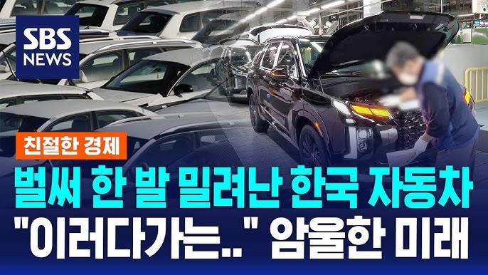 벌써 한 발 밀려난 한국 자동차…이미 예견된 암울한 미래 벌써 한 발 밀려난 한국 자동차…이미 예견된 암울한 미래