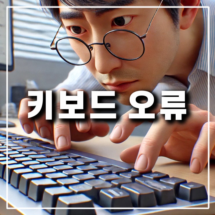  키보드 자판 배열 오류 입력 안눌림 컴퓨터 한글 숫자 안눌릴때