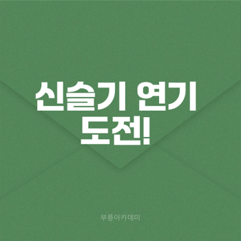 신슬기 수영복과 연기 도전의 비밀은?