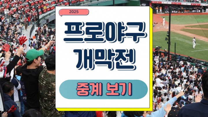 2025 프로야구 개막전 대진 야구 예매 티켓팅 정보 관전포인트 프리뷰