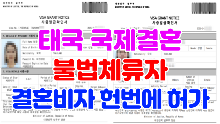 태국 불법체류자 결혼비자 한 번에 허가, 태국인 여자친구와 국제결혼 비용, F6 비자 신청 주의 사항은? 태국 불법체류자 결혼비자 한 번에 허가, 태국인 여자친구와 국제결혼 비용, F6 비자 신청 주의 사항은?