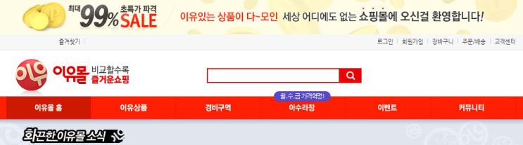  현명한 소비생활 B급 쇼핑몰 이유몰 활용방법
