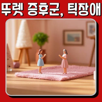 뚜렛 증후군, 틱장애와 다른 점은? 증상과 치료법 정리!