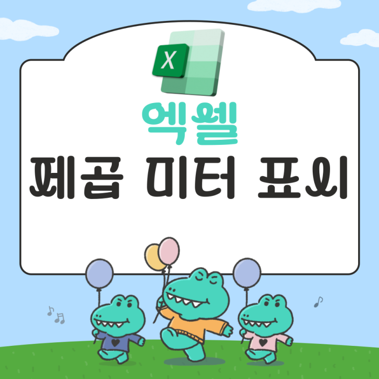  엑셀 제곱 미터 표시 총정리 간단
