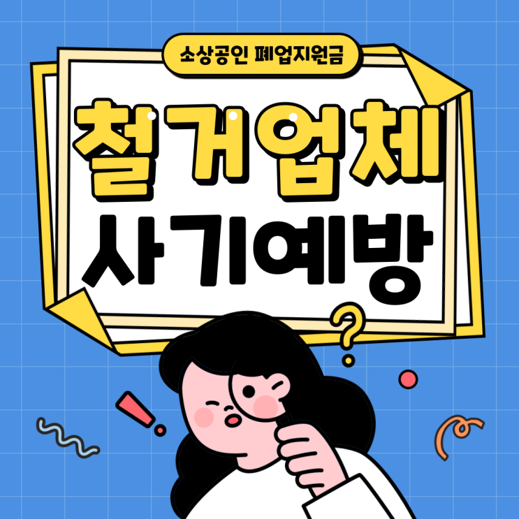  철거업체 사기예방! 추가비용 없는 철거업체 선택법 철거박사 폐업지원팀 믿을 수 있는 철거 업체는?