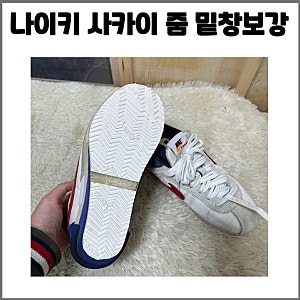 나이키 사카이 줌 코르테즈 운동화 밑창보강 후기 / 잘 갈라지는 밑창에 추천