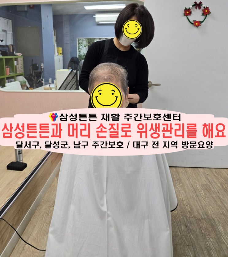  진천동 주간보호센터 삼성튼튼과 머리 손질로 개인위생을 유지해요