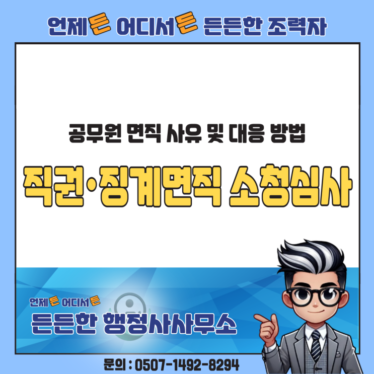  공무원 면직 사유 및 대응 방법: 직권면직·징계면직 소청심사