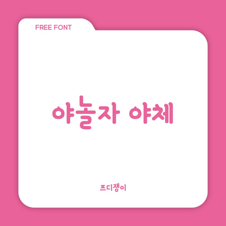 무료 폰트 : yanolja - 야놀자 야체