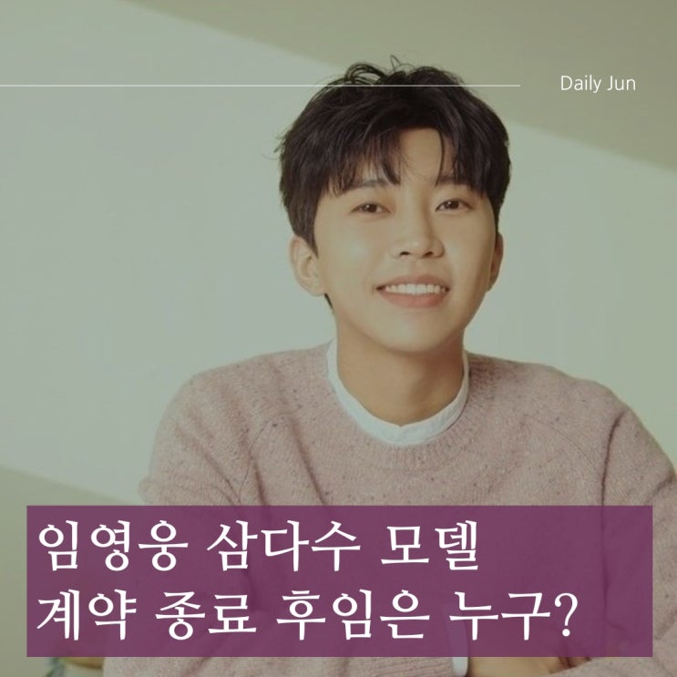  임영웅, 삼다수 모델 하차! 바쁜 일정 때문?