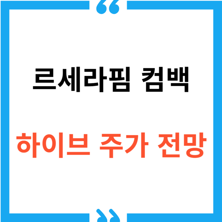 <b>르세라핌 컴백</b> 미니앨범 'HOT' 발매와 하이브 주가 전망