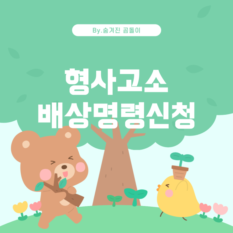  형사고소와 배상명령신청에 관한 가이드