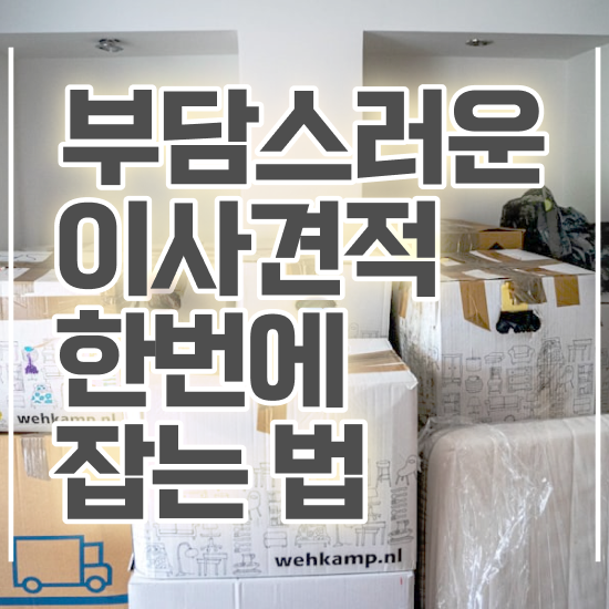 자취 포장이사 ! 견적 요령 팁 알아볼까요?