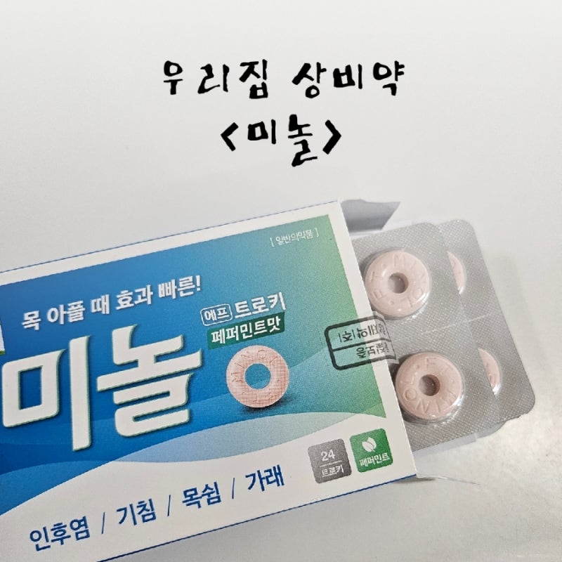 목 아플 때 빨아먹는 약 가격&효과 우리 집 상비약