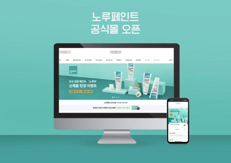  노루페인트, 온라인 공식몰 오픈: B2C 전용 브랜드 ‘노루와’도 첫선