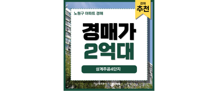 노원구아파트경매 상계주공4단지 상계동 핵심 입지 아파트 노원구아파트경매 상계주공4단지 상계동 핵심 입지 아파트