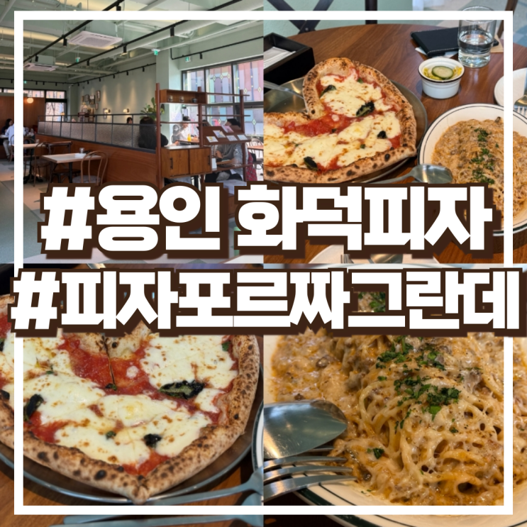  기흥 이케아 맛집 피자포르짜그란데 하트마르게리타
