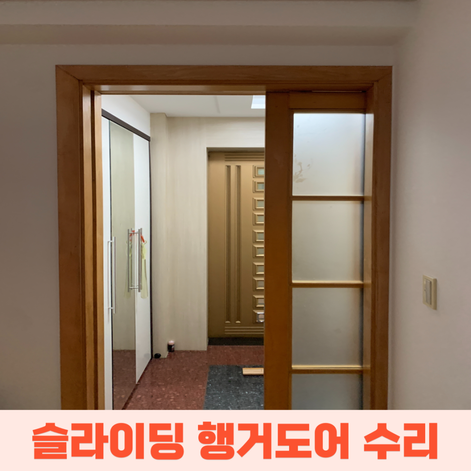 움직이지않는 포켓슬라이딩 행거도어 문제 해결