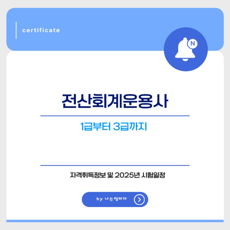 전산회계운용사 1급, 2급, 3급 자격정보 및 시험일정