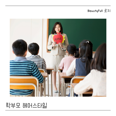  학부모 총회. 공개수업에 어울릴만한 헤어스타일