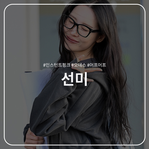  선미 패션 정보 : 인스턴트펑크 데님 티니 백팩 오데스 캉캉 체크 치마 FRILL MAXI SKIRTS 어프어프 GOOD THINGS TAKE TIME 노트북 케이스 공항룩 코디