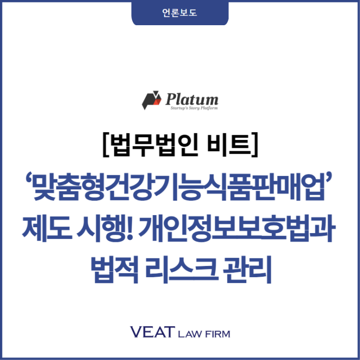  [법무법인 비트] ‘맞춤형건강기능식품판매업’ 제도 시행! 개인정보보호법과 법적 리스크 관리