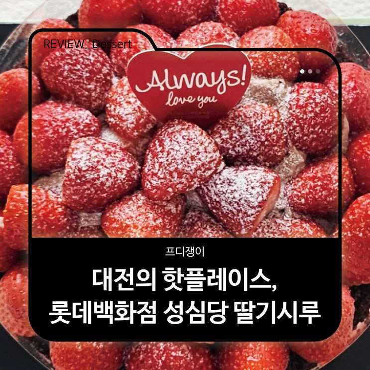  대전의 핫플레이스, 성심당 그리고 "딸기시루" (내돈내산)