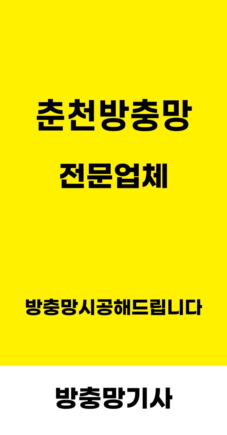  효자동 주택가 일반방충망 시공, 춘천방충망