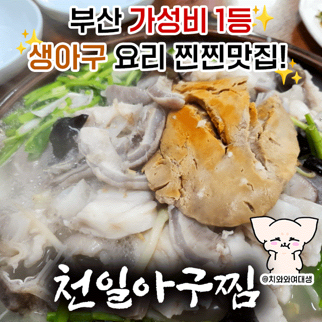  부산 아구수육 맛집 천일아구찜 동래 온천장 가성비 술집