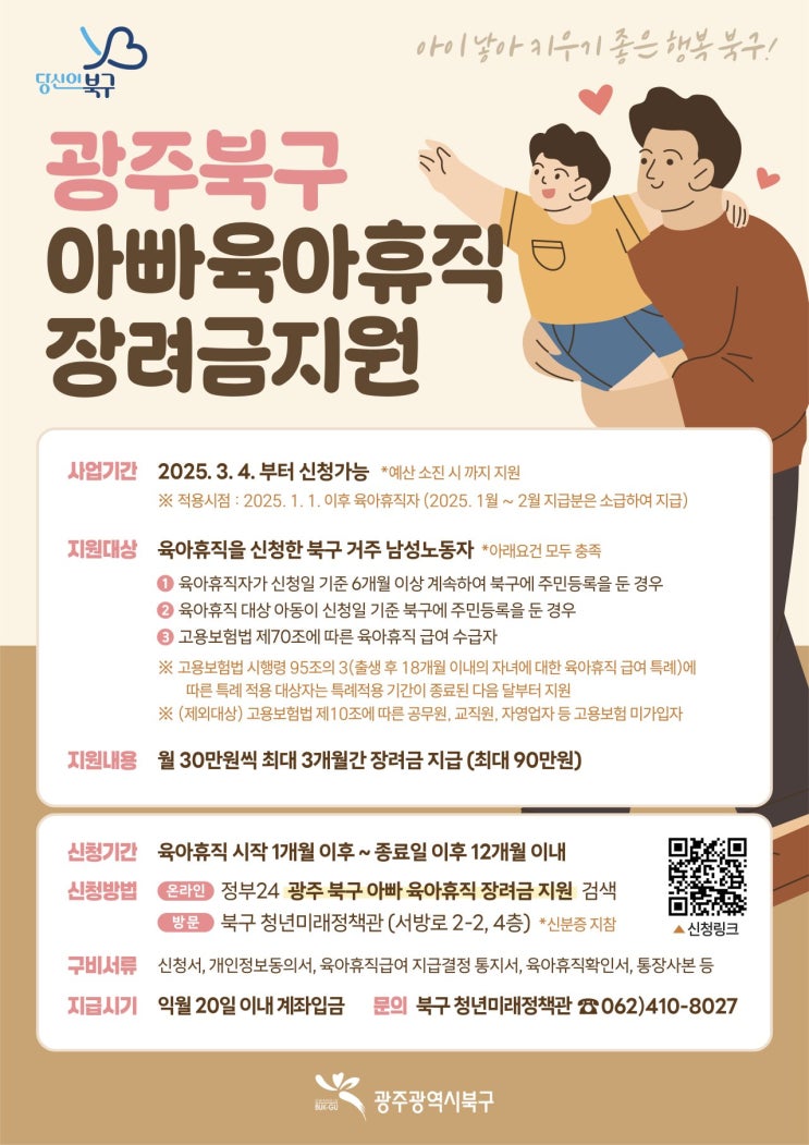  북구, 아빠 육아휴직에 통 큰 지원!  최대 90만원 지급! -광주뉴스TV