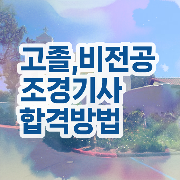  조경기사 필기 요약 , 조경기사 응시자격 독학으로 간단하게 성공한 전략