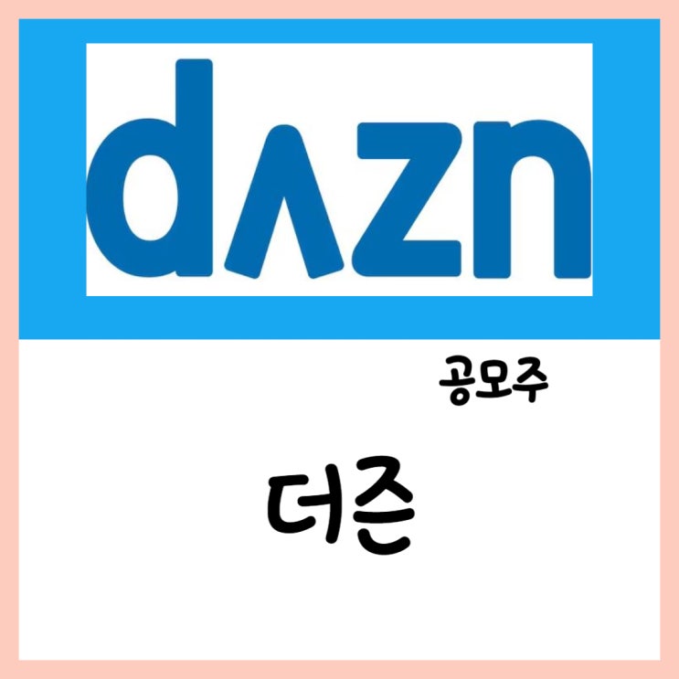  3월 공모주 더즌(12~13일) 청약 상장 수요