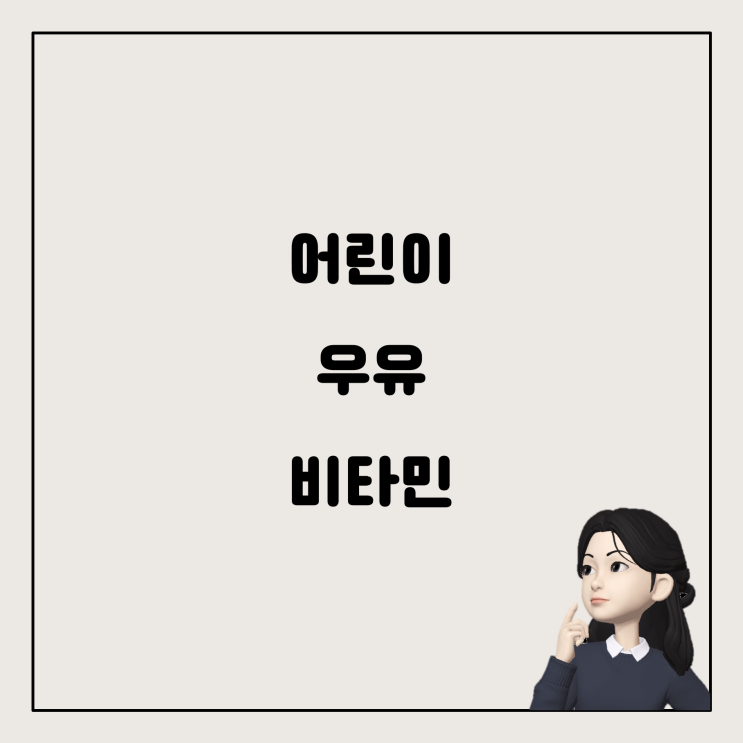 다양한 맛의 어린이 우유 비타민 찾기