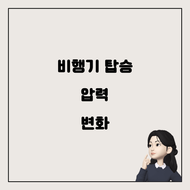  비행기 탑승 시 경험하는 복부 통증의 이유