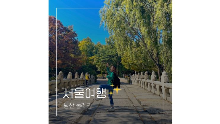  남산 둘레길 코스 장충단공원 순환버스 타고 N서울타워 전망대까지 산책하기좋은곳